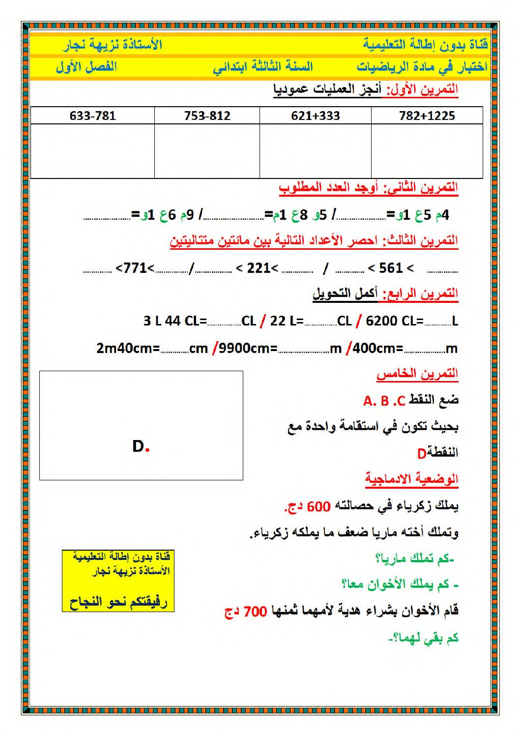 إختبار الفصل الأول في الرياضيات السنة الثالثة ابتدائي رقم 92