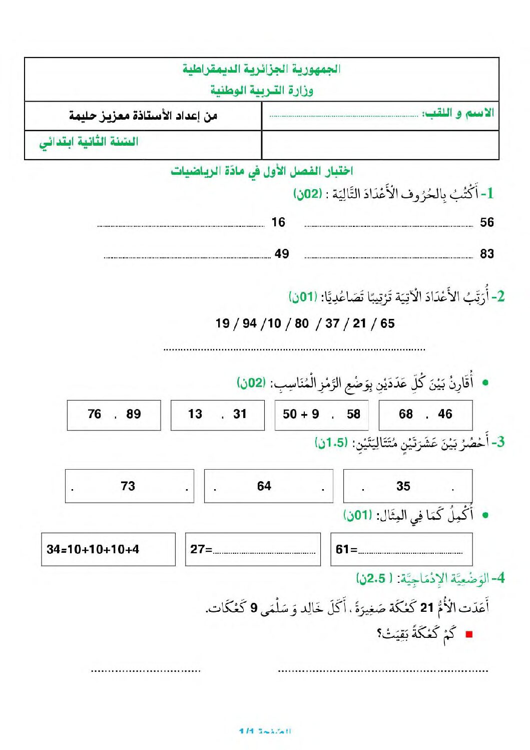 إختبار الفصل الأول في الرياضيات السنة الثانية ابتدائي رقم 92