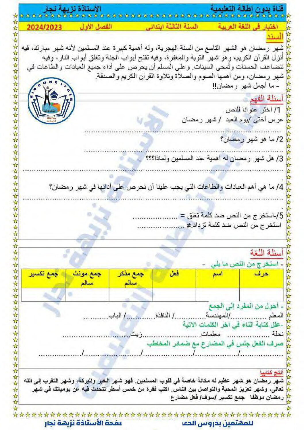 إختبار الفصل الأول في اللغة العربية السنة الثالثة ابتدائي رقم 92