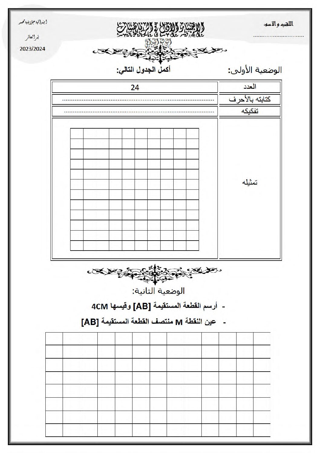 إختبار الفصل الأول في الرياضيات السنة الثالثة ابتدائي رقم 93