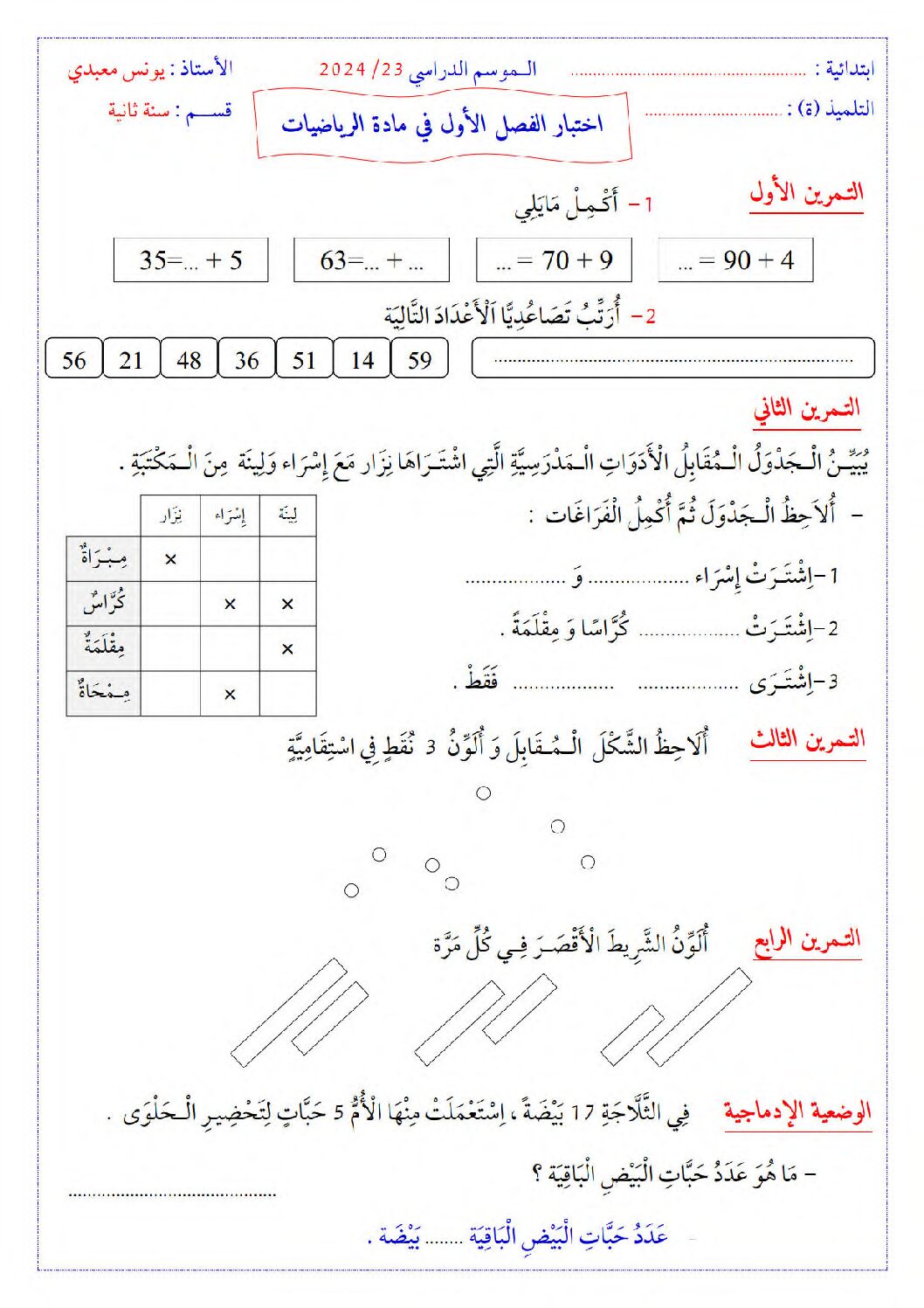 إختبار الفصل الأول في الرياضيات السنة الثانية ابتدائي رقم 93