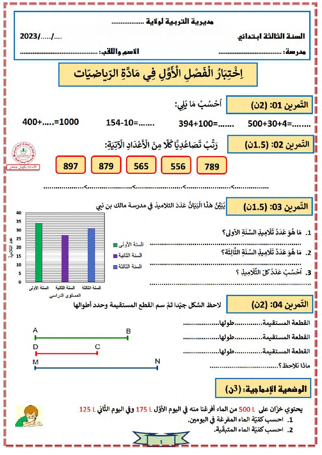 إختبار الفصل الأول في الرياضيات السنة الثالثة ابتدائي رقم 94