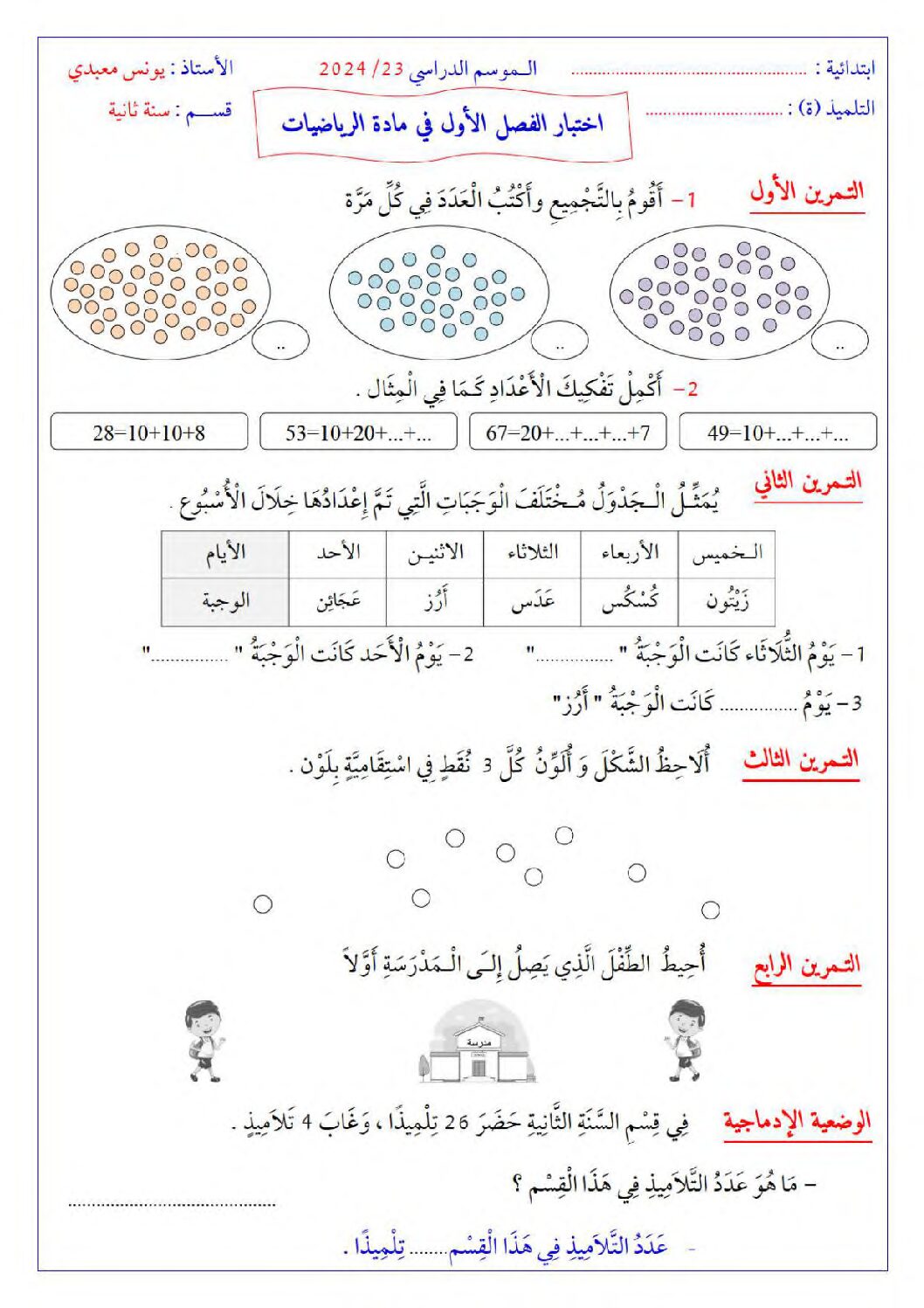 إختبار الفصل الأول في الرياضيات السنة الثانية ابتدائي رقم 94