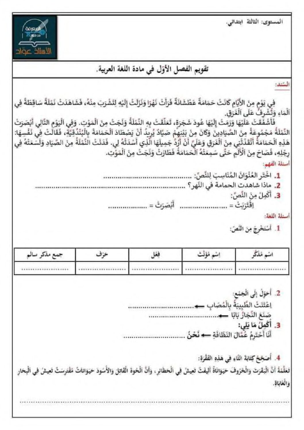 إختبار الفصل الأول في اللغة العربية السنة الثالثة ابتدائي رقم 94