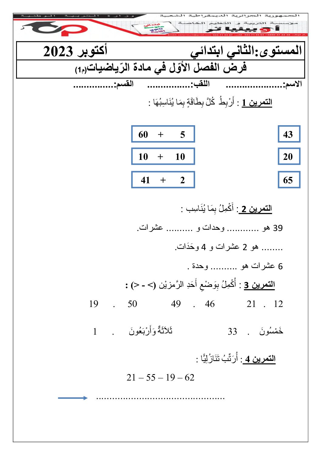 إختبار الفصل الأول في الرياضيات السنة الثانية ابتدائي رقم 95