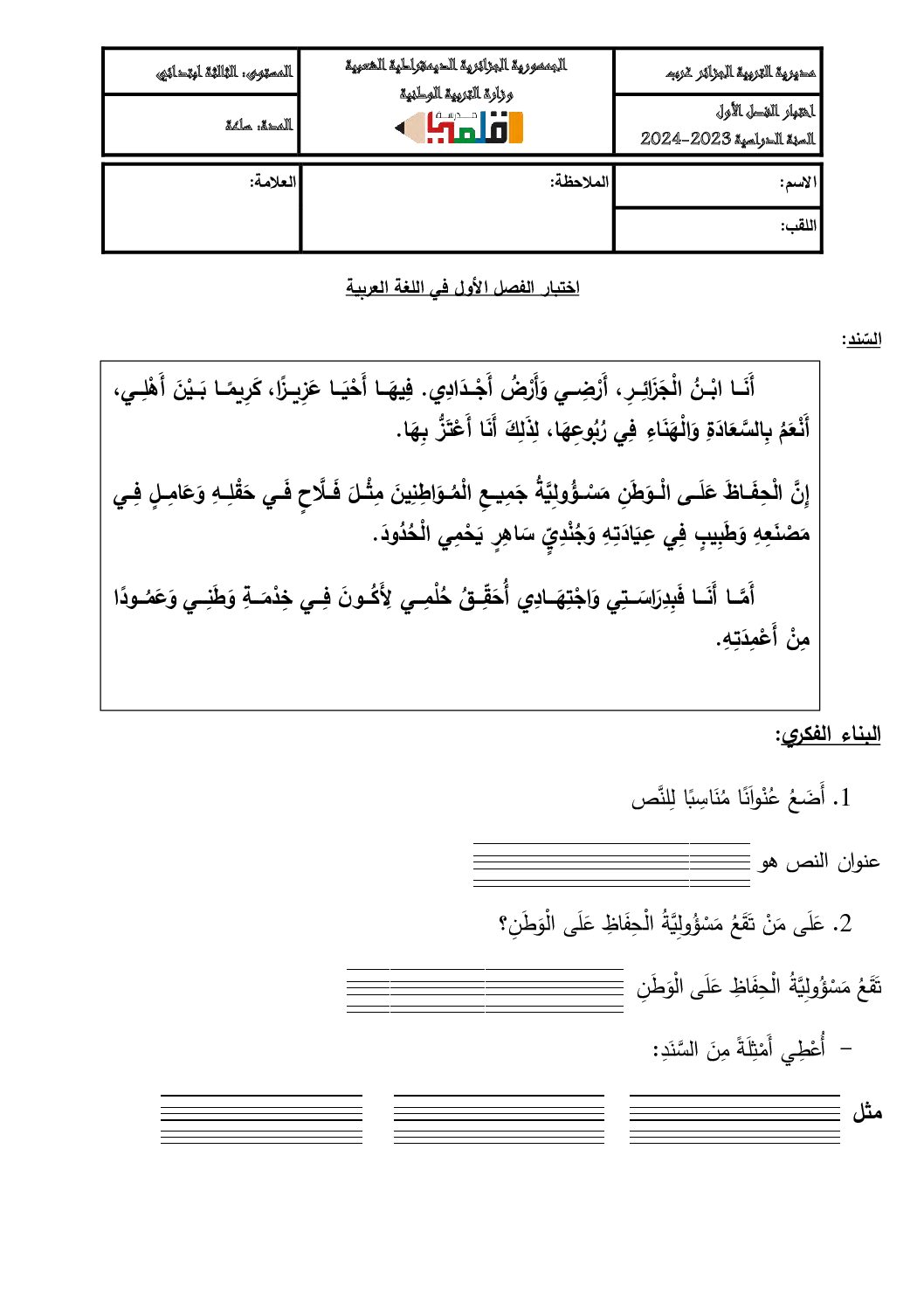 إختبار الفصل الأول في اللغة العربية السنة الثالثة ابتدائي رقم 95