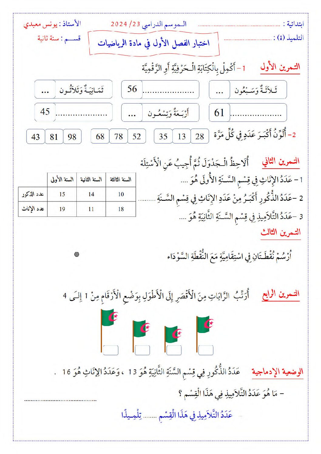 إختبار الفصل الأول في الرياضيات السنة الثانية ابتدائي رقم 96