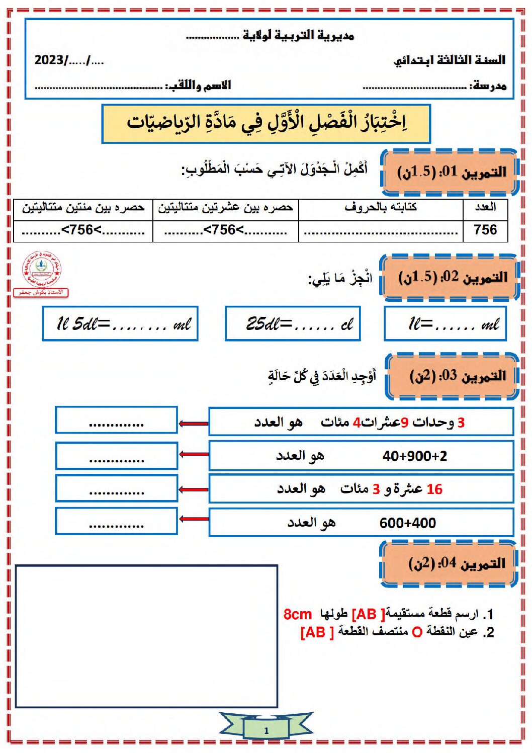 إختبار الفصل الأول في الرياضيات السنة الثالثة ابتدائي رقم 97