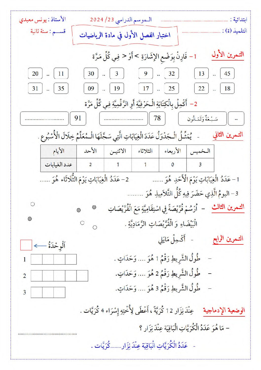 إختبار الفصل الأول في الرياضيات السنة الثانية ابتدائي رقم 97