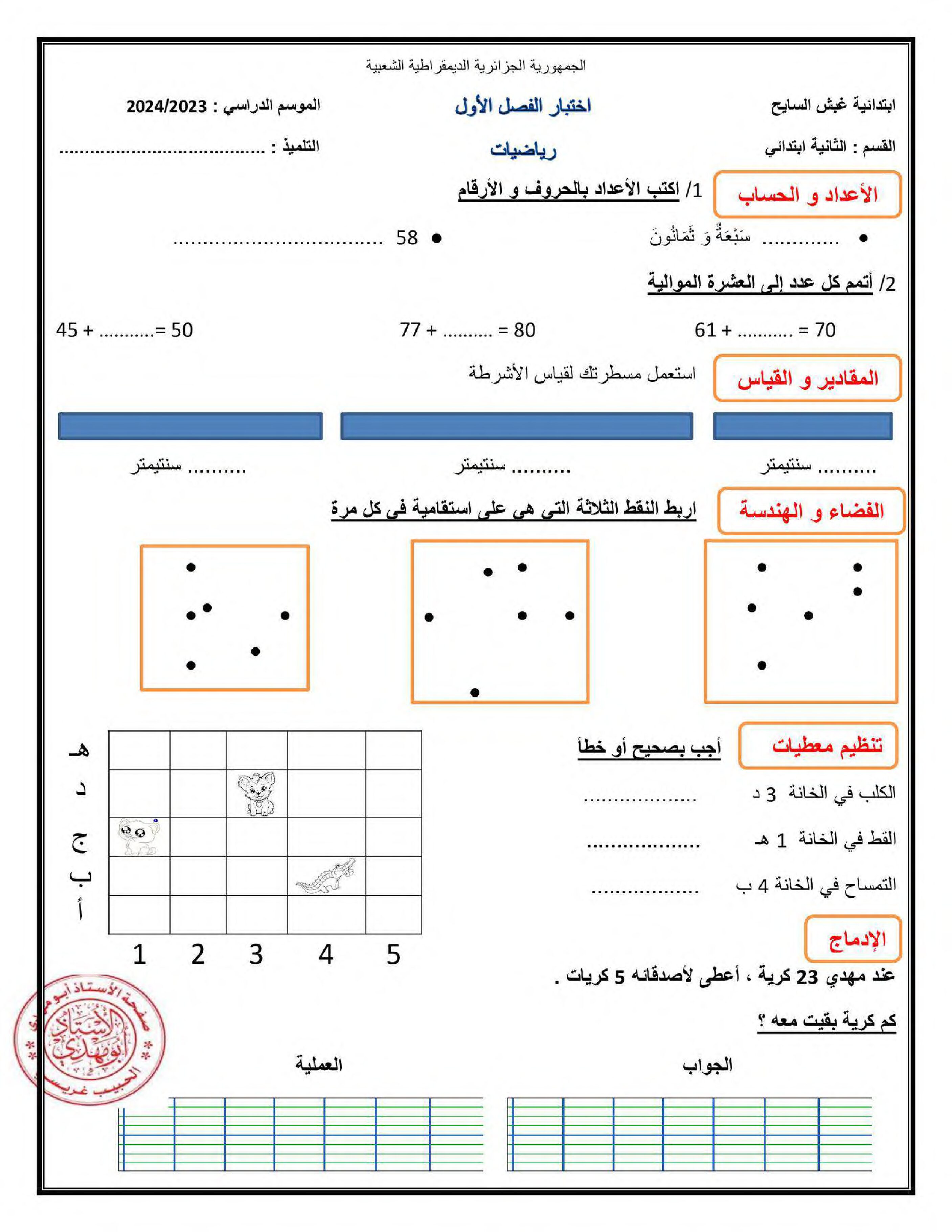 إختبار الفصل الأول في الرياضيات السنة الثانية ابتدائي رقم 98