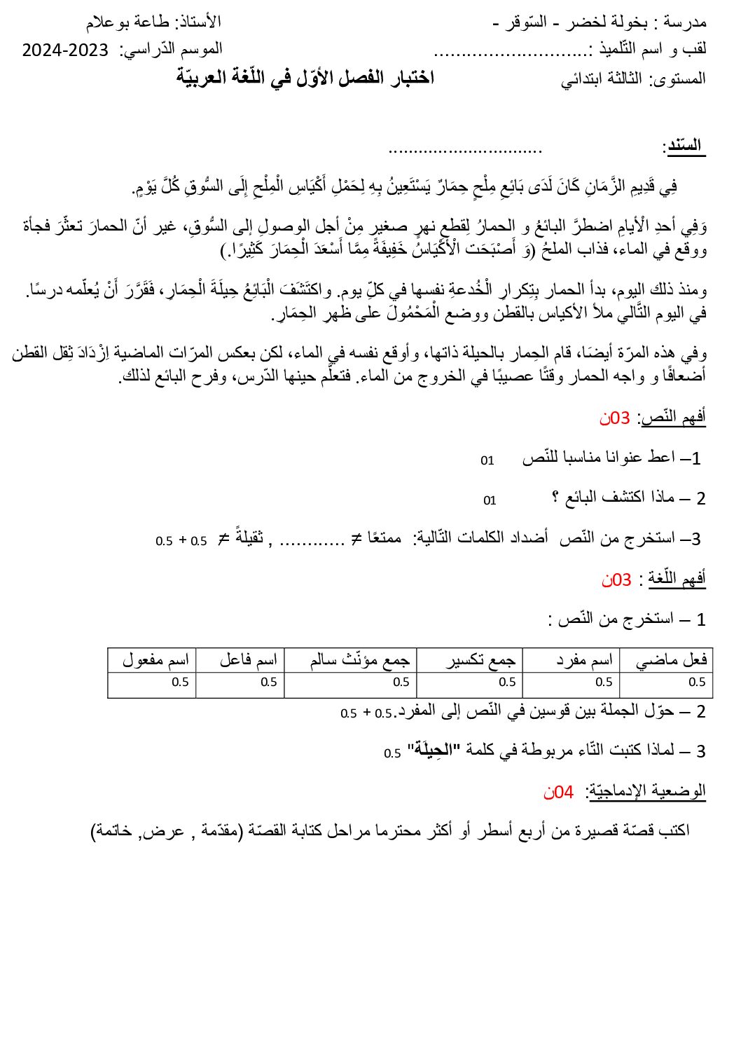 إختبار الفصل الأول في اللغة العربية السنة الثالثة ابتدائي رقم 98