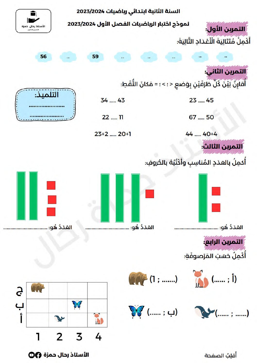 إختبار الفصل الأول في الرياضيات السنة الثانية ابتدائي رقم 99
