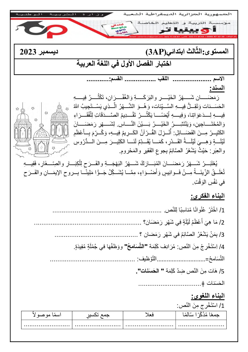 إختبار الفصل الأول في اللغة العربية السنة الثالثة ابتدائي رقم 99