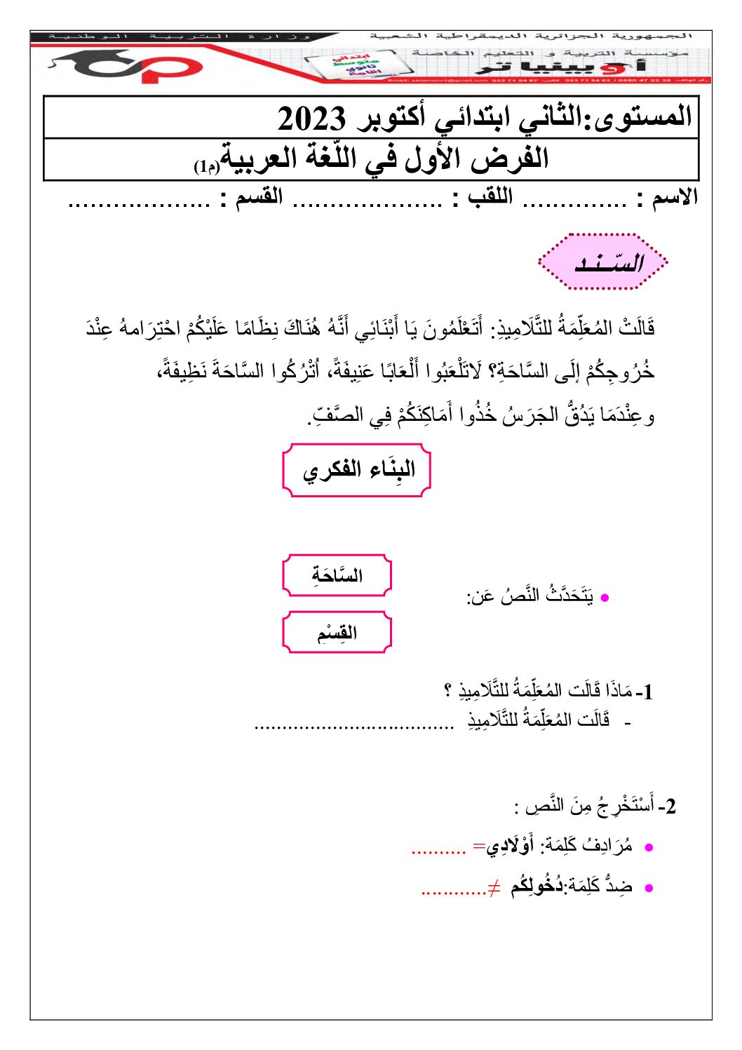 إختبار الفصل الأول في اللغة العربية السنة الثانية ابتدائي رقم 99