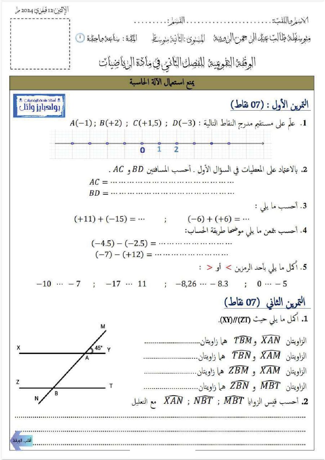 فرض في الرياضيات الفصل الثاني السنة الثانية متوسط رقم 47