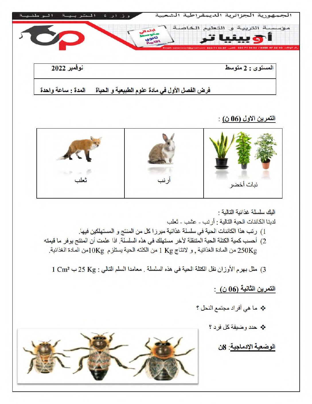 فرض في العلوم الطبيعية الفصل الأول السنة الثانية متوسط رقم 49