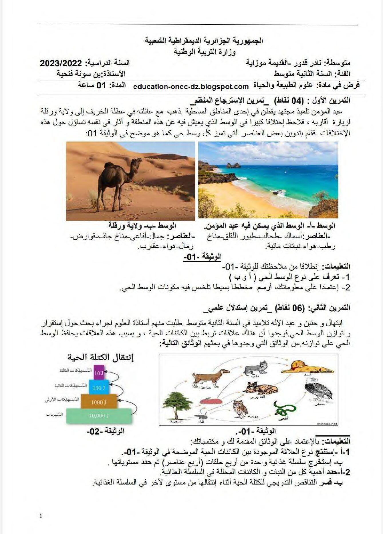 فرض في العلوم الطبيعية الفصل الأول السنة الثانية متوسط رقم 52