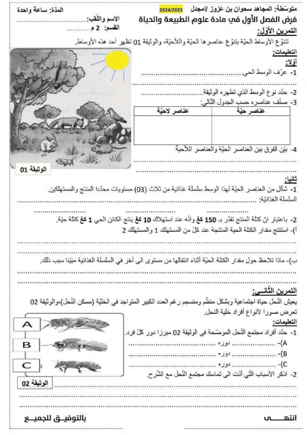 فرض في العلوم الطبيعية الفصل الأول السنة الثانية متوسط رقم 57
