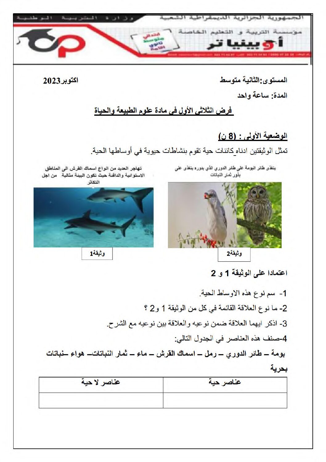 فرض في العلوم الطبيعية الفصل الأول السنة الثانية متوسط رقم 58