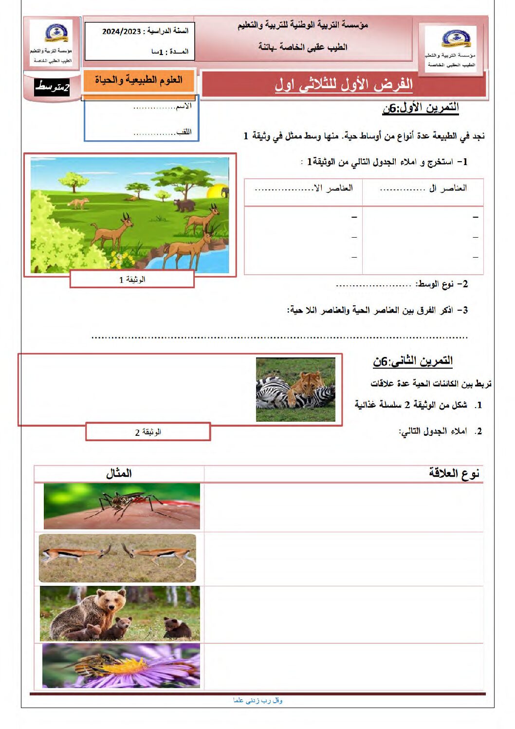 فرض في العلوم الطبيعية الفصل الأول السنة الثانية متوسط رقم 61