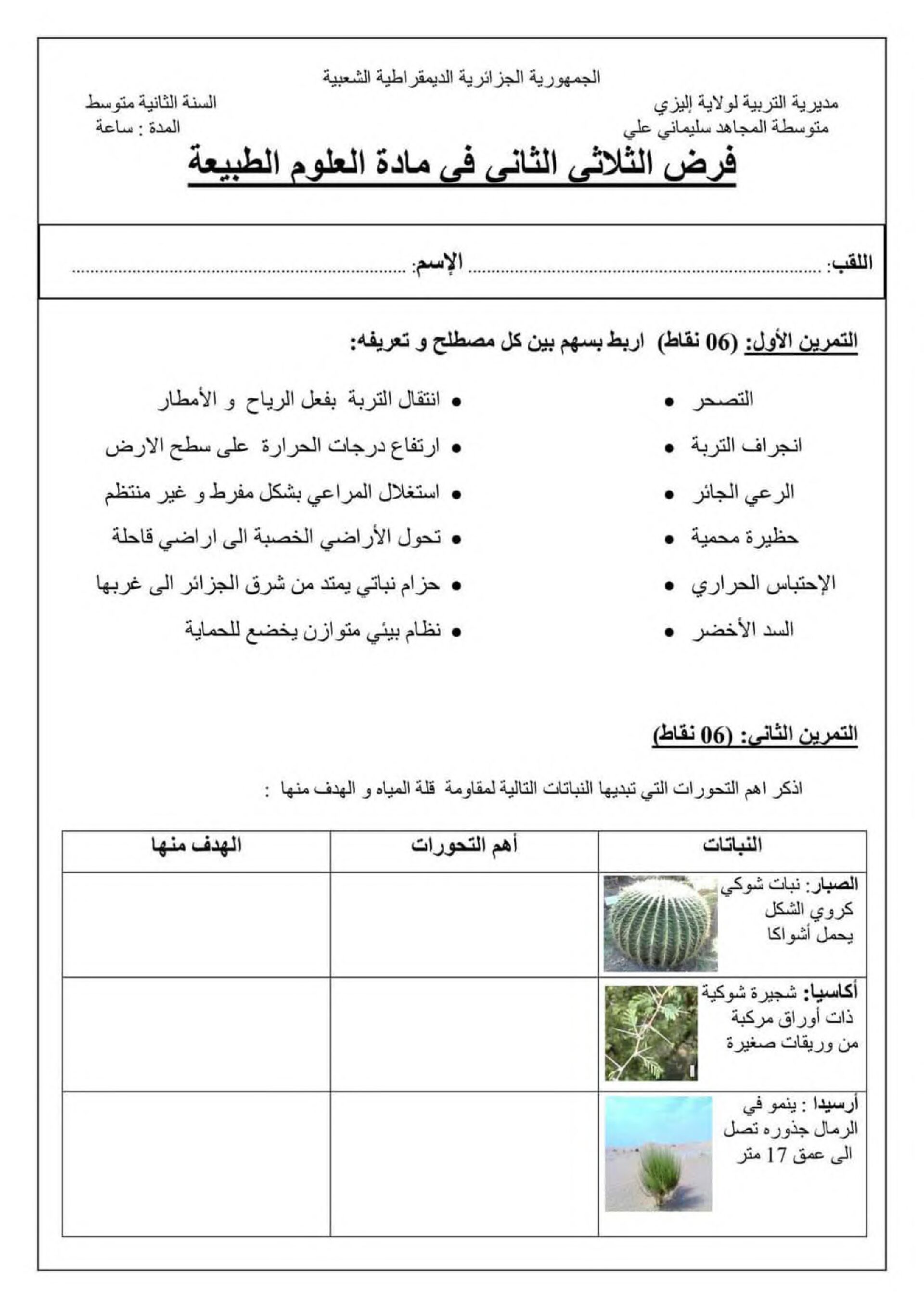 فرض في العلوم الطبيعية الفصل الثاني السنة الثانية متوسط رقم 30