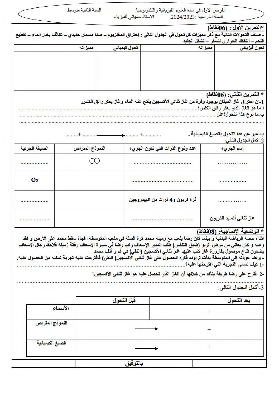 فرض في العلوم الفيزيائية الفصل الأول السنة الثانية متوسط رقم 50