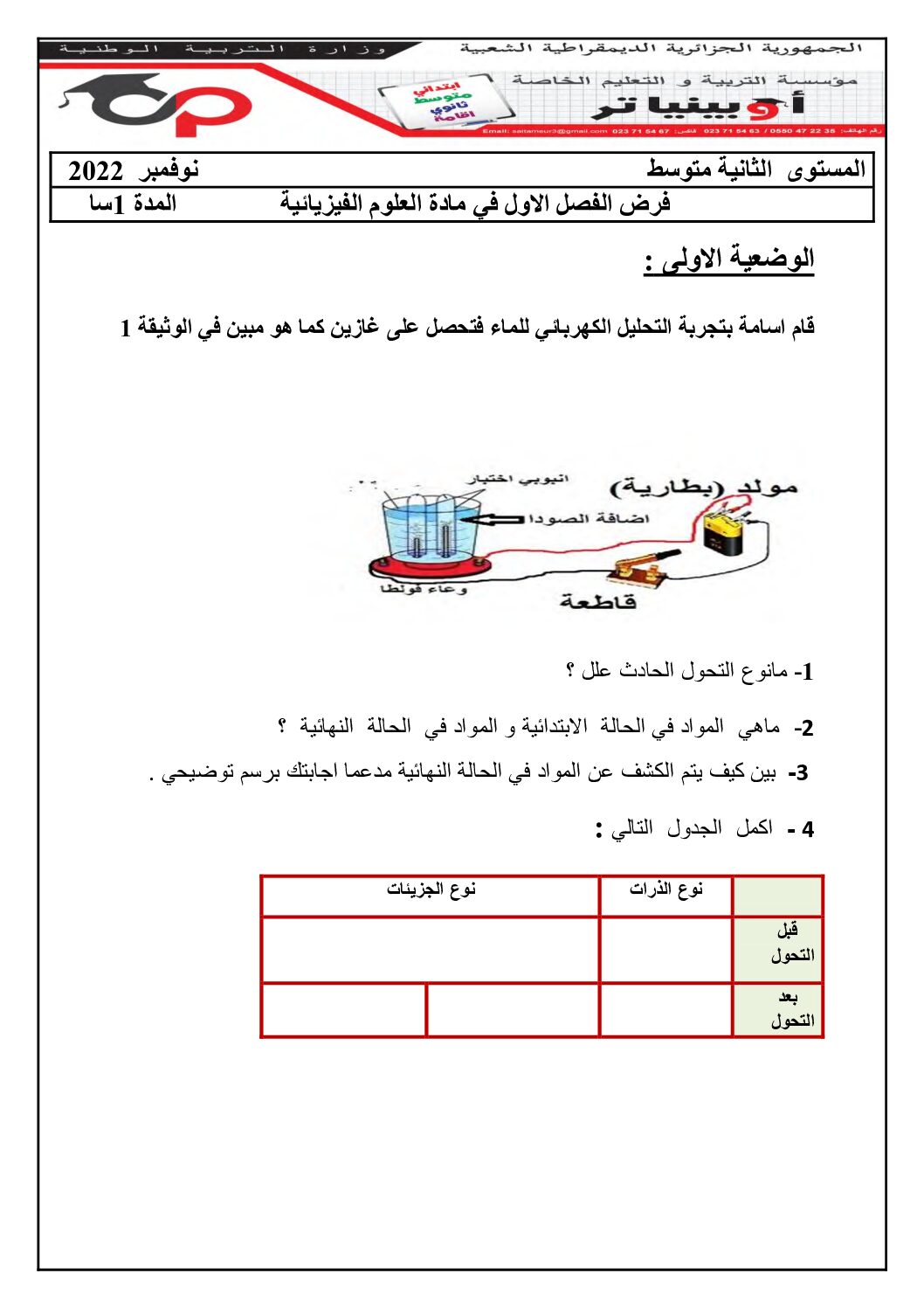 فرض في العلوم الفيزيائية الفصل الأول السنة الثانية متوسط رقم 51