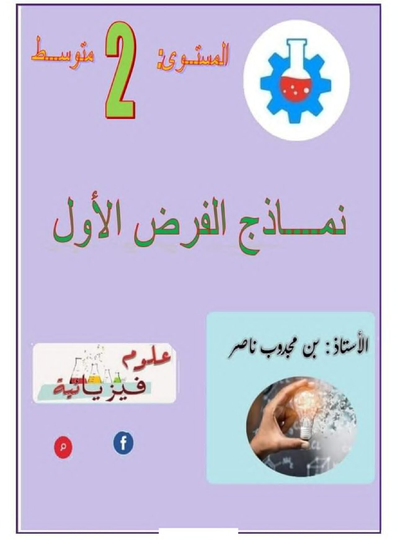 فرض في العلوم الفيزيائية الفصل الأول السنة الثانية متوسط رقم 53