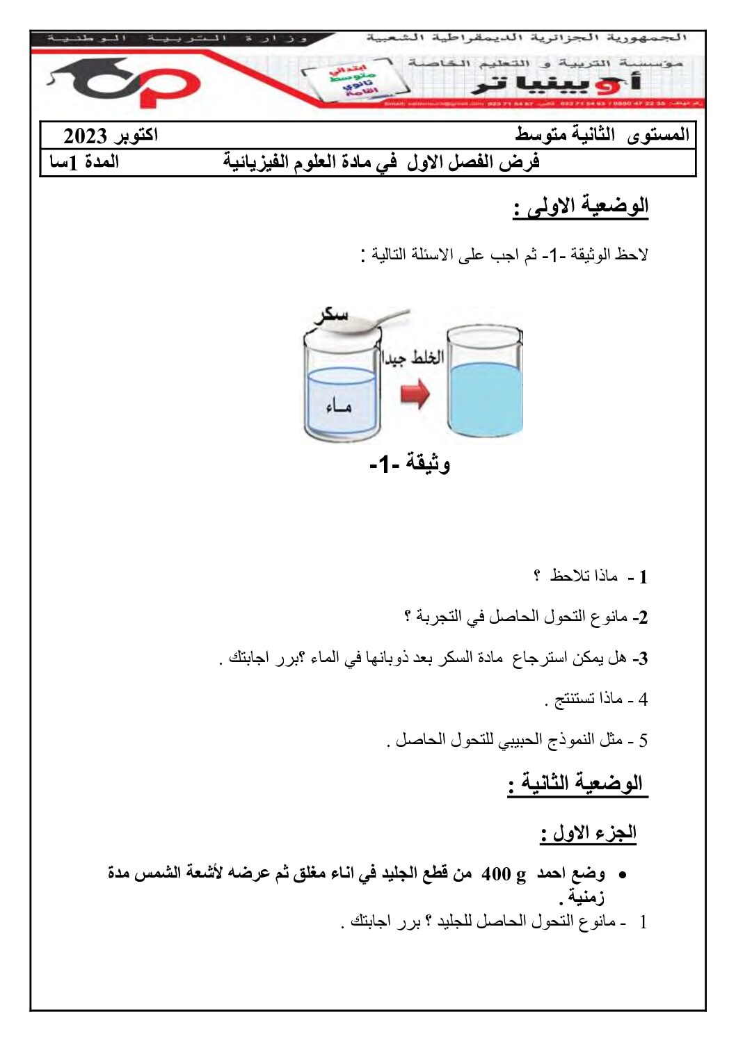 فرض في العلوم الفيزيائية الفصل الأول السنة الثانية متوسط رقم 59