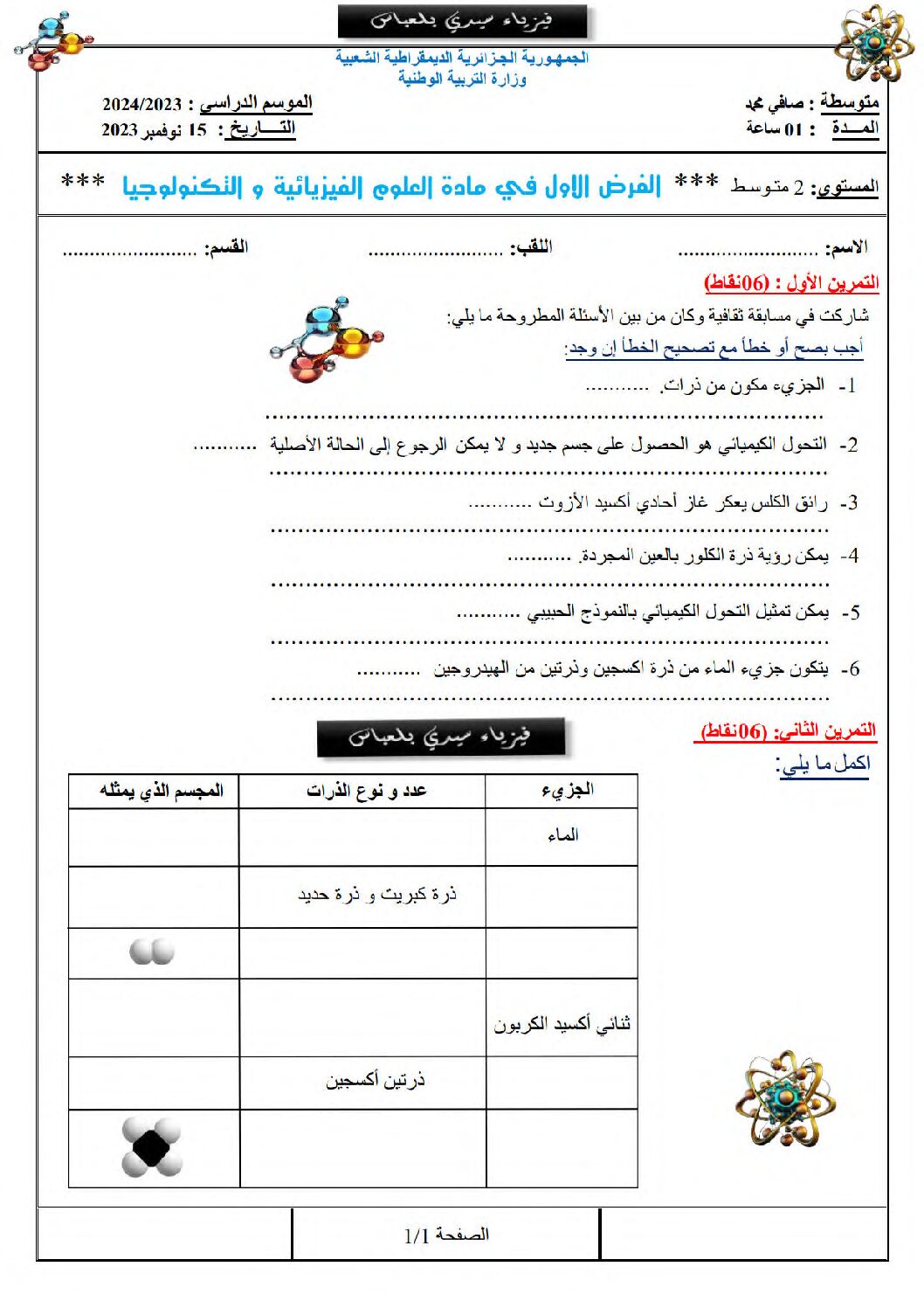 فرض في العلوم الفيزيائية الفصل الأول السنة الثانية متوسط رقم 60