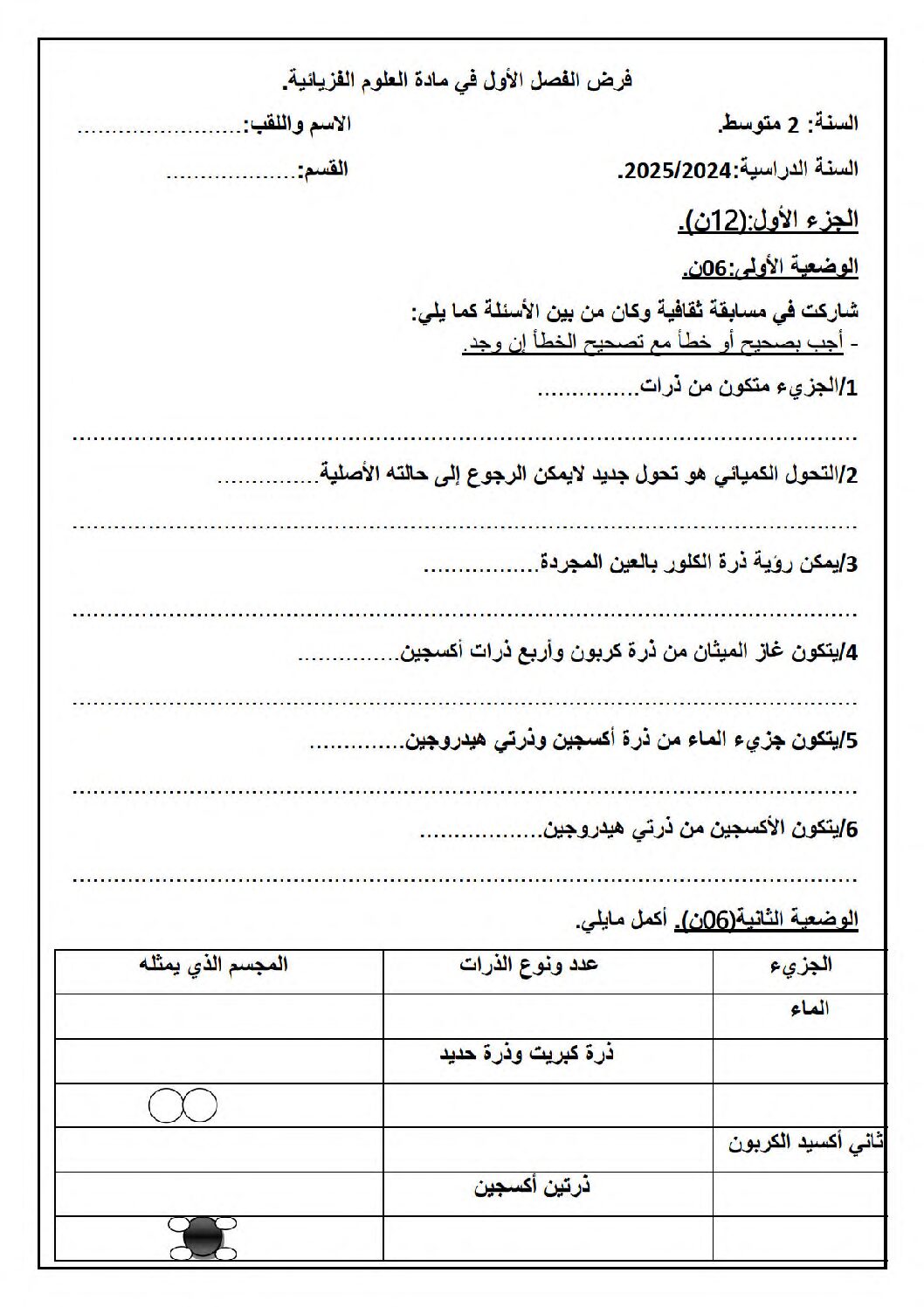 فرض في العلوم الفيزيائية الفصل الأول السنة الثانية متوسط رقم 63