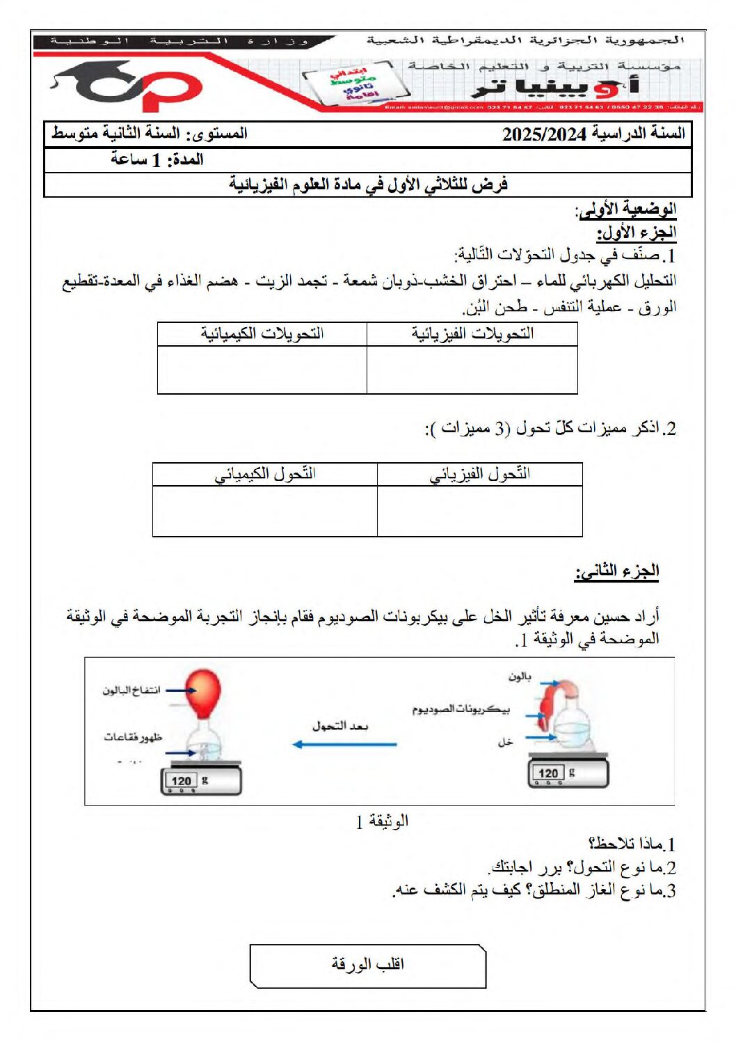 فرض في العلوم الفيزيائية الفصل الأول السنة الثانية متوسط رقم 64