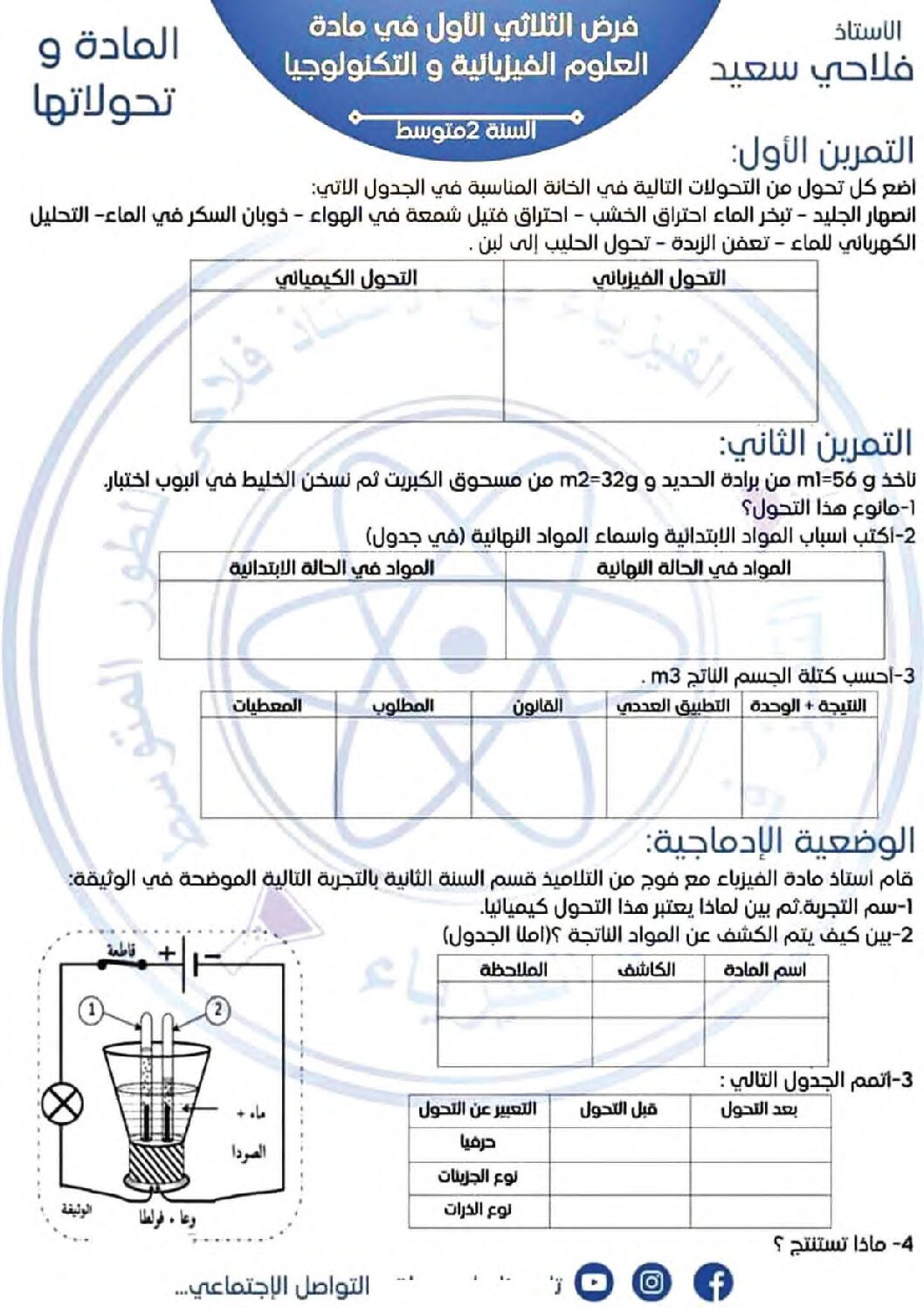 فرض في العلوم الفيزيائية الفصل الأول السنة الثانية متوسط رقم 65