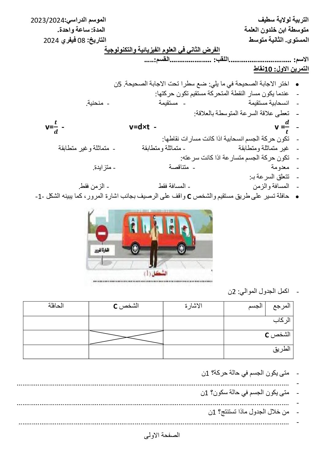 فرض في العلوم الفيزيائية الفصل الثاني السنة الثانية متوسط رقم 45