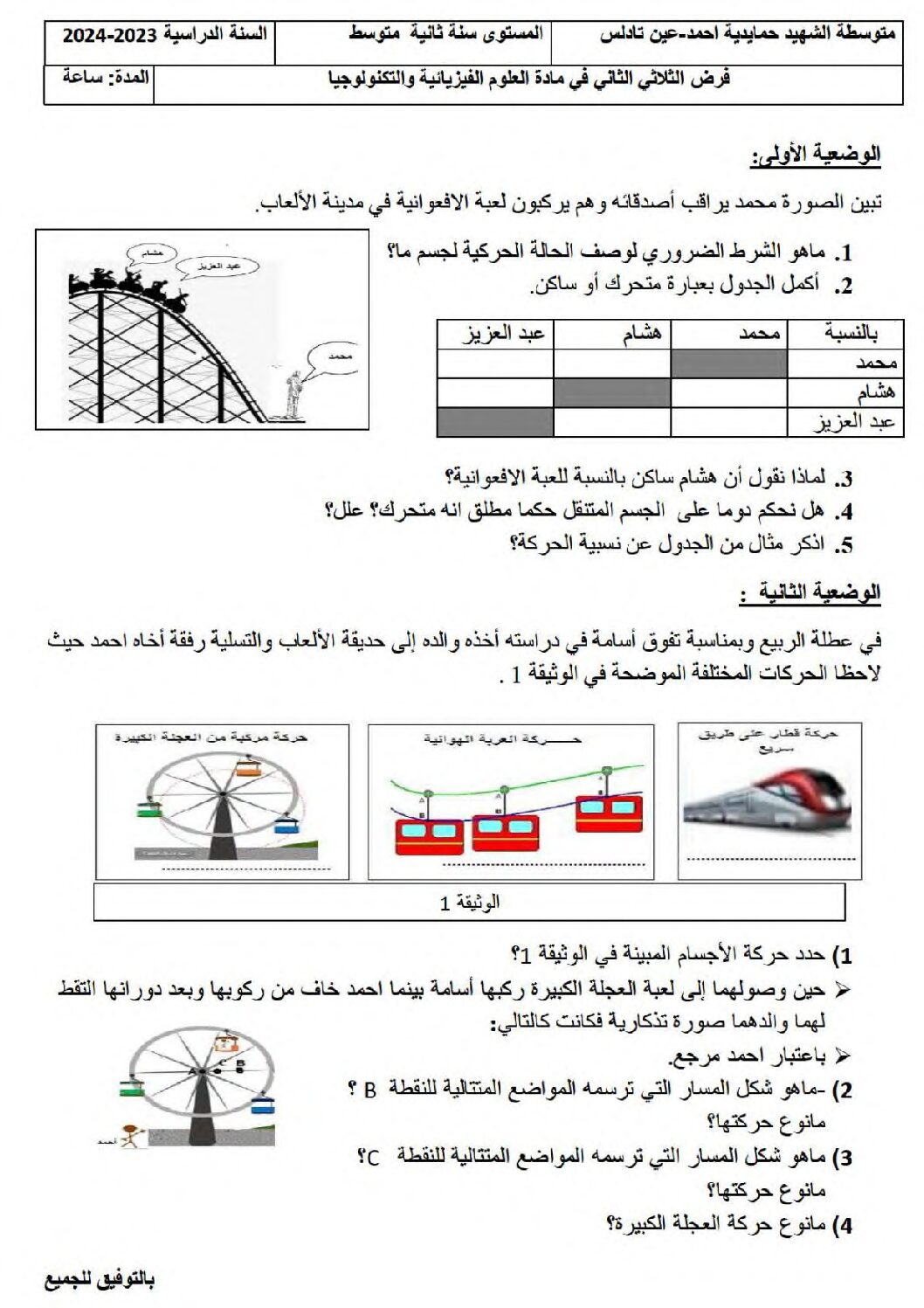 فرض في العلوم الفيزيائية الفصل الثاني السنة الثانية متوسط رقم 48