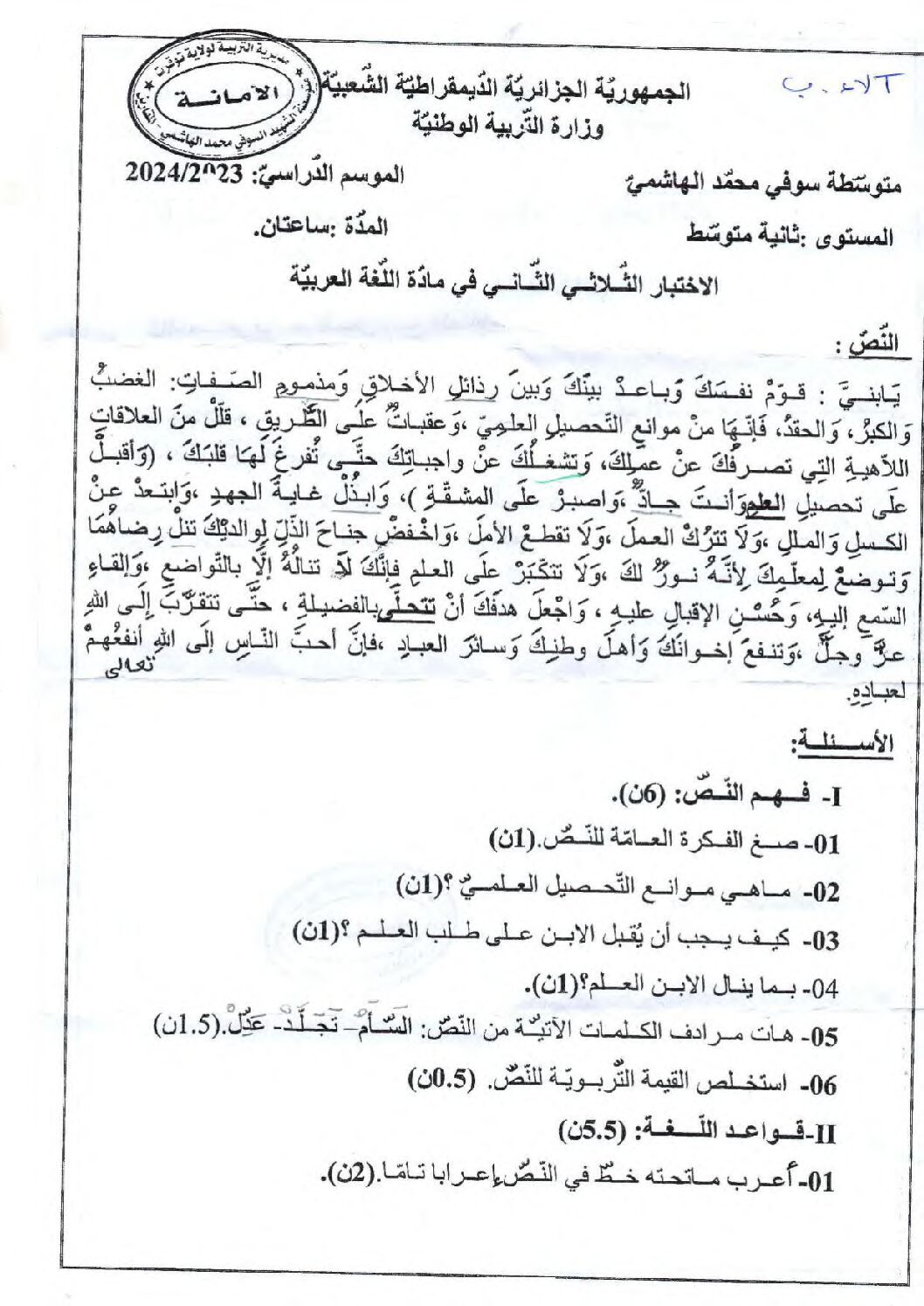 فرض في اللغة العربية الفصل الثالث السنة الثانية متوسط رقم 9