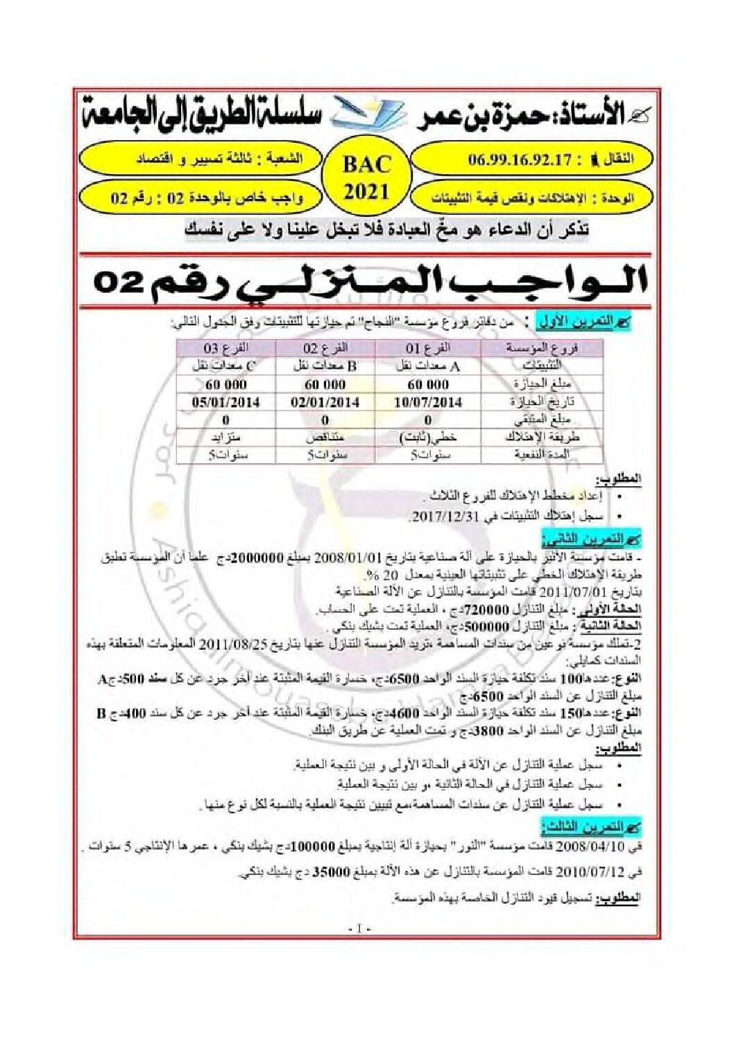 واجب منزلي في التسيير المحاسبي السنة الثالثة ثانوي رقم 1