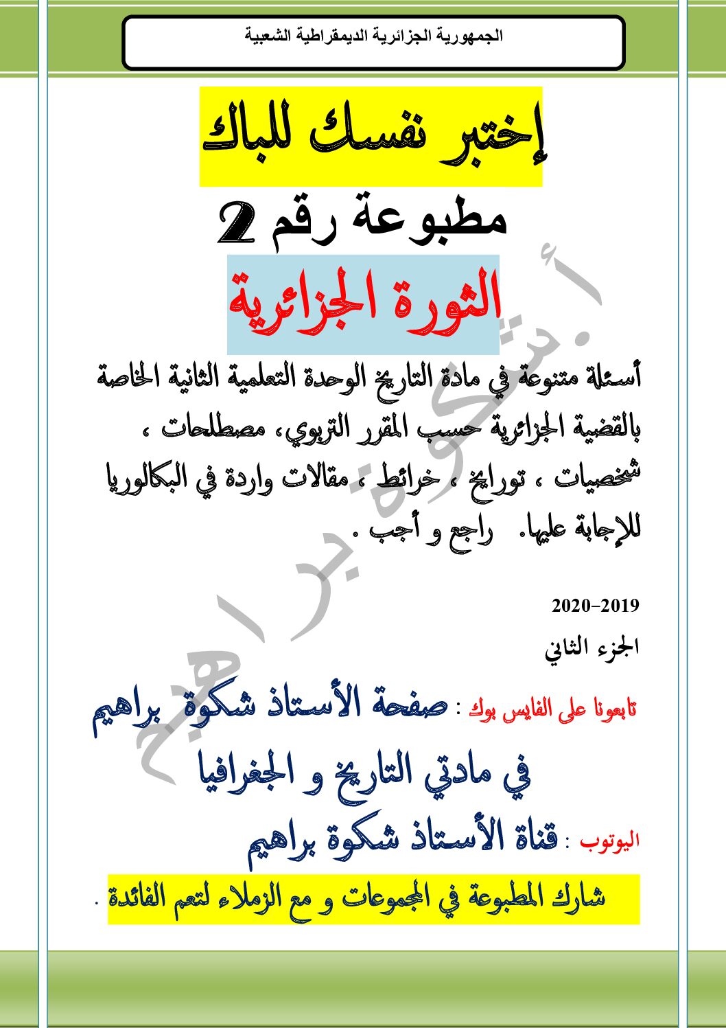أسئلة تقويمية للوحدة 02 في مادة التاريخ إعداد الأستاذ شكوة براهيم 3 ثانوي