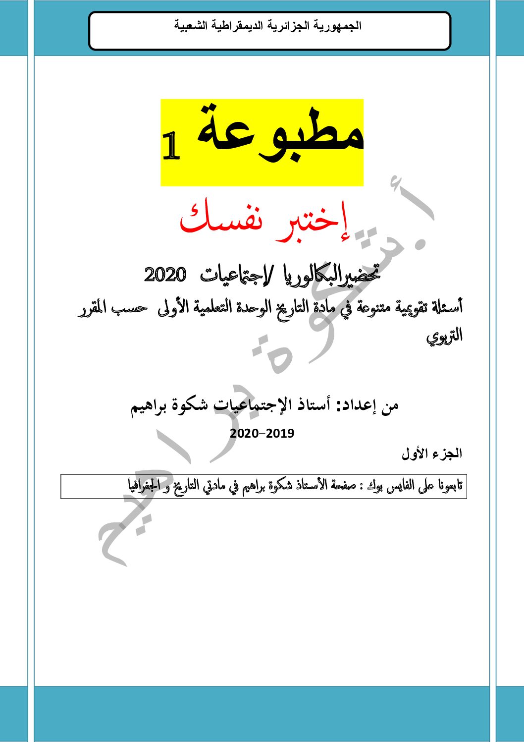 أسئلة تقويمية متنوعة في مادة التاريخ الوحدة الاولى للاستاذ شكوة براهيم 3 ثانوي