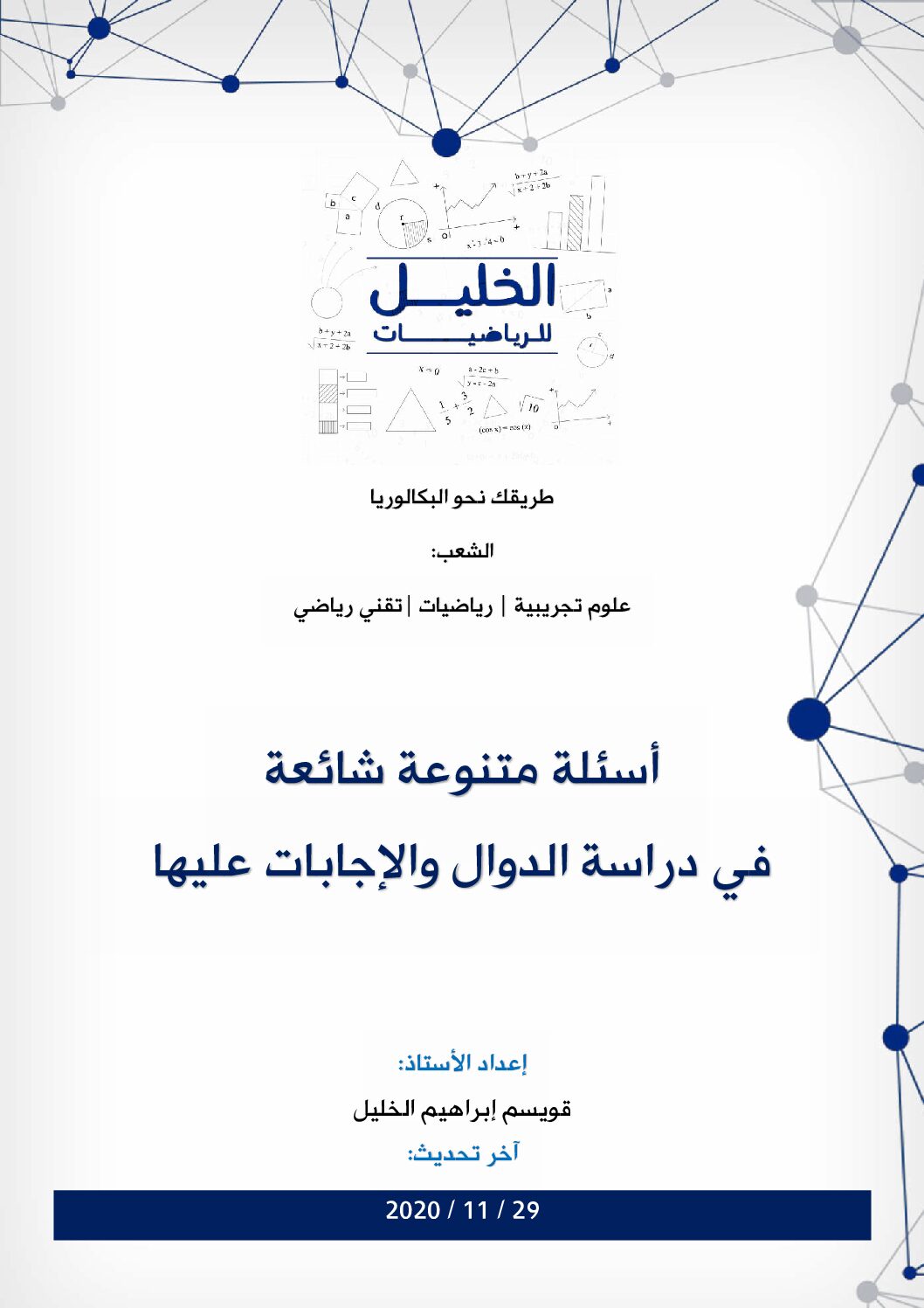 أسئلة متنوعة شائعة في دراسة الدوال والإجابات عليها للاستاذ قويسم ابراهيم الخليل 3 ثانوي
