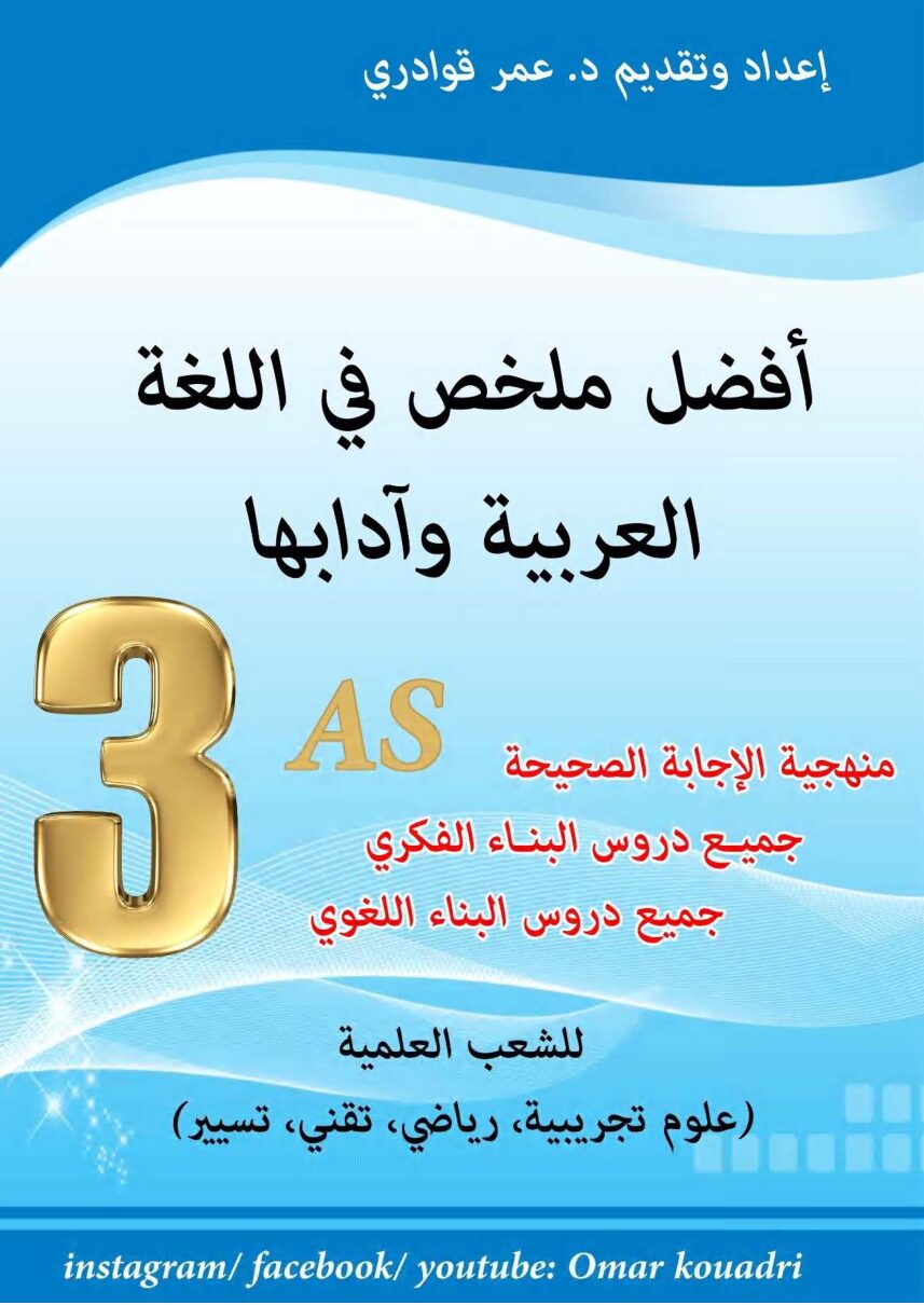أفضل ملخص في اللغة العربية وآدابها للأستاذ عمر قوادري 3 ثانوي