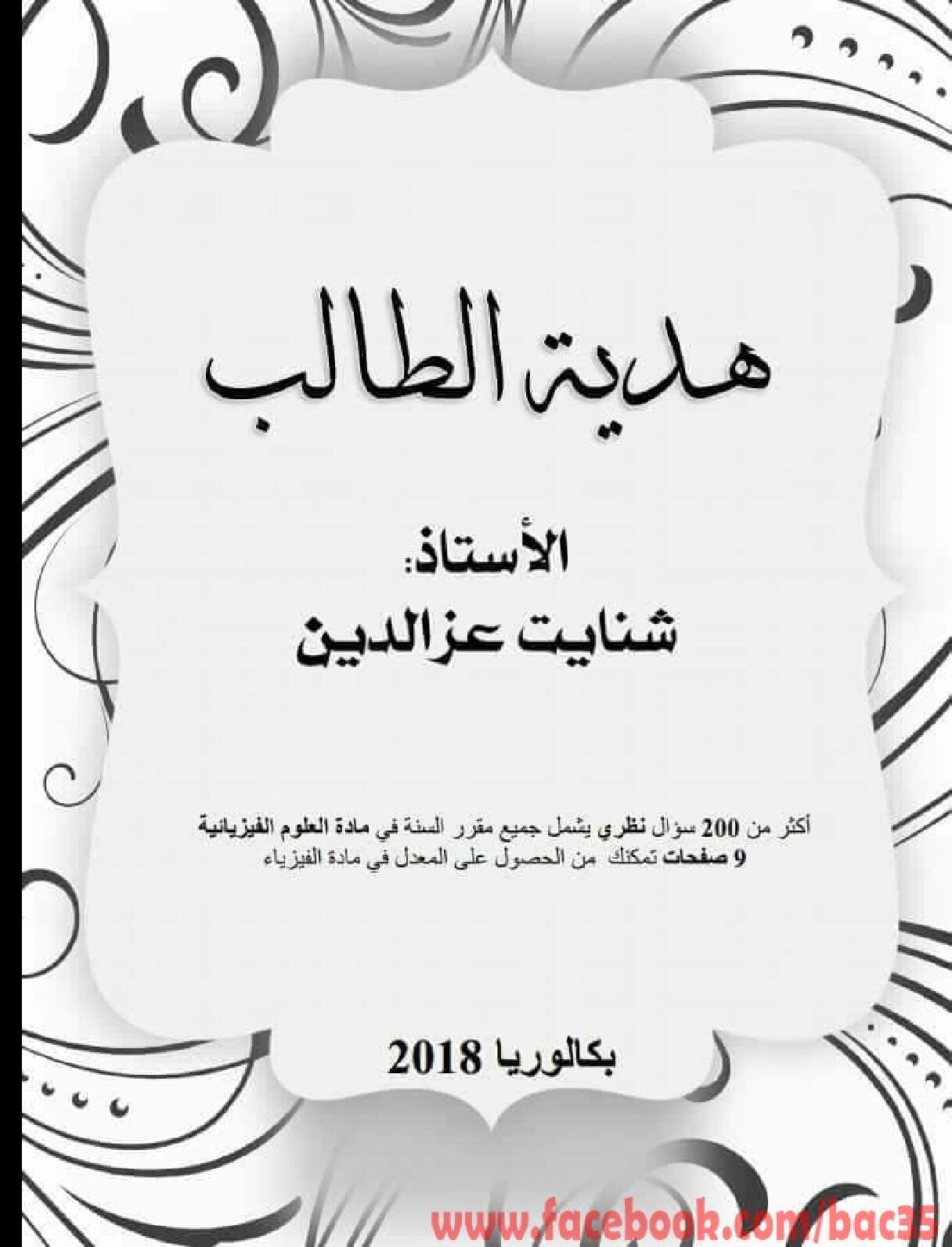 أهم الأسئلة النظرية في العلوم الفيزيائية لتحضير البكالوريا 3 ثانوي