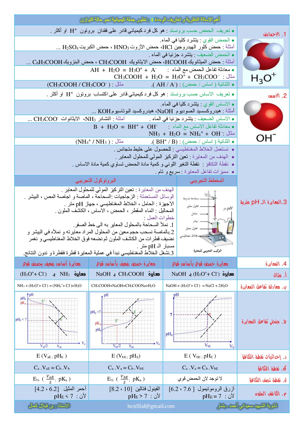 أهم الأسئلة النظرية وتعاريف وحدة تطور جملة كيميائية نحو حالة التوازن 3 ثانوي