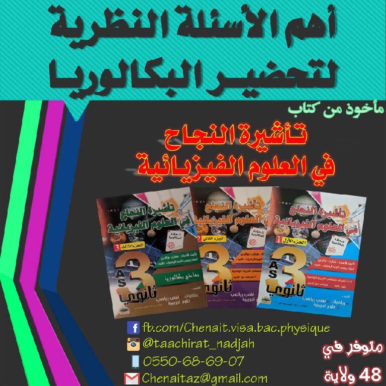 أهم الاسئلة النظرية في العلوم الفيزيائية لتحضير البكالوريا للاستاذ شناين 3 ثانوي