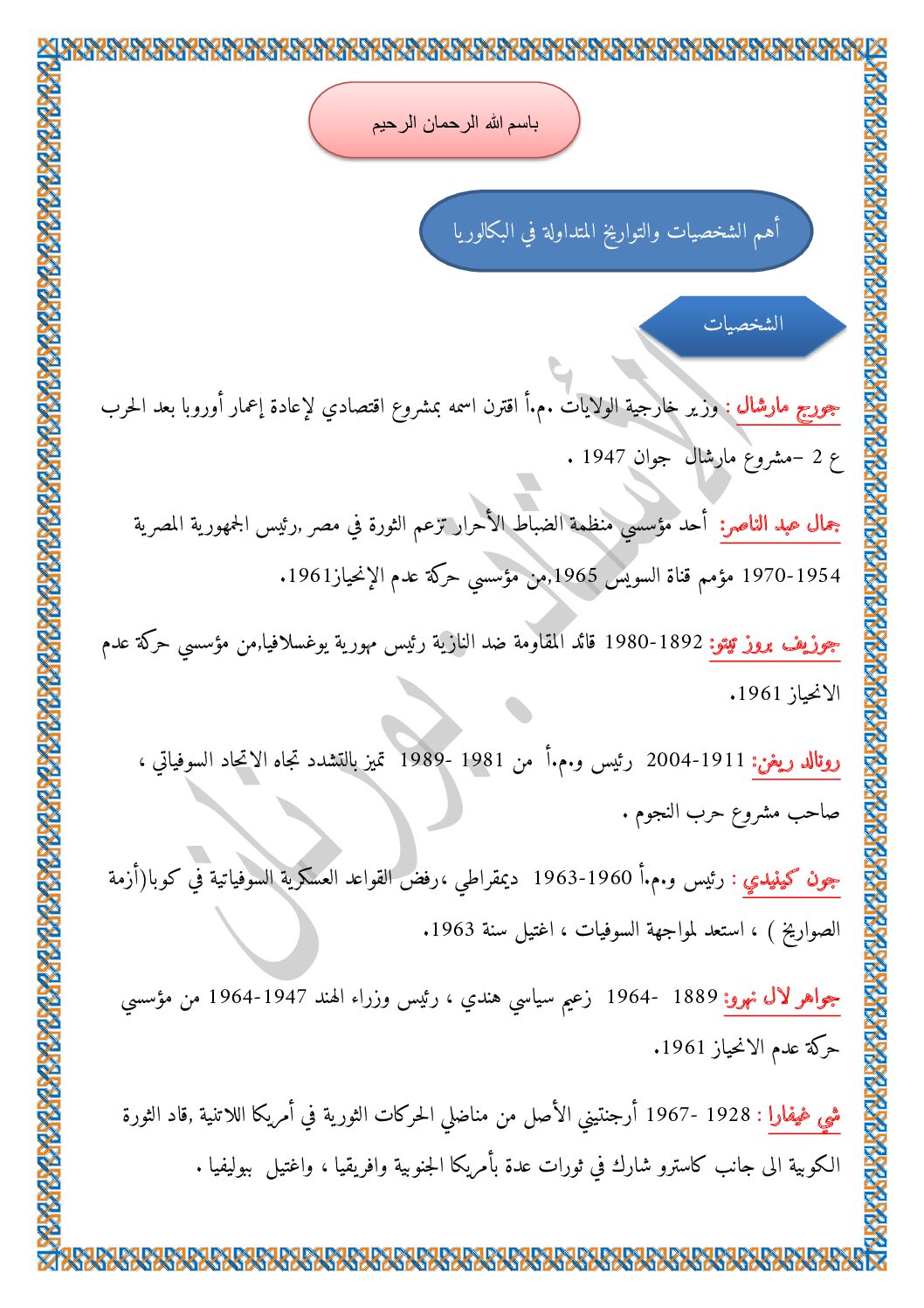 أهم الشخصيات و التواريخ المتداولة في البكالوريا للاستاذ بورنان عمار 3 ثانوي