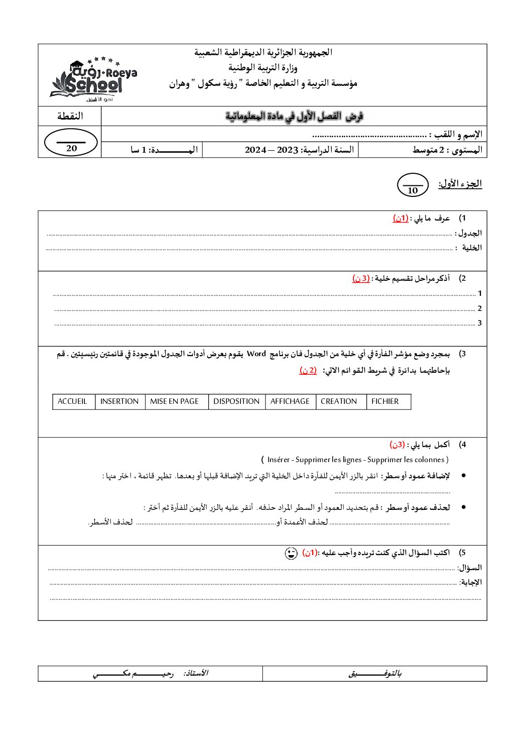 إختبار في الإعلام الآلي الفصل الأول السنة الثانية متوسط رقم 27