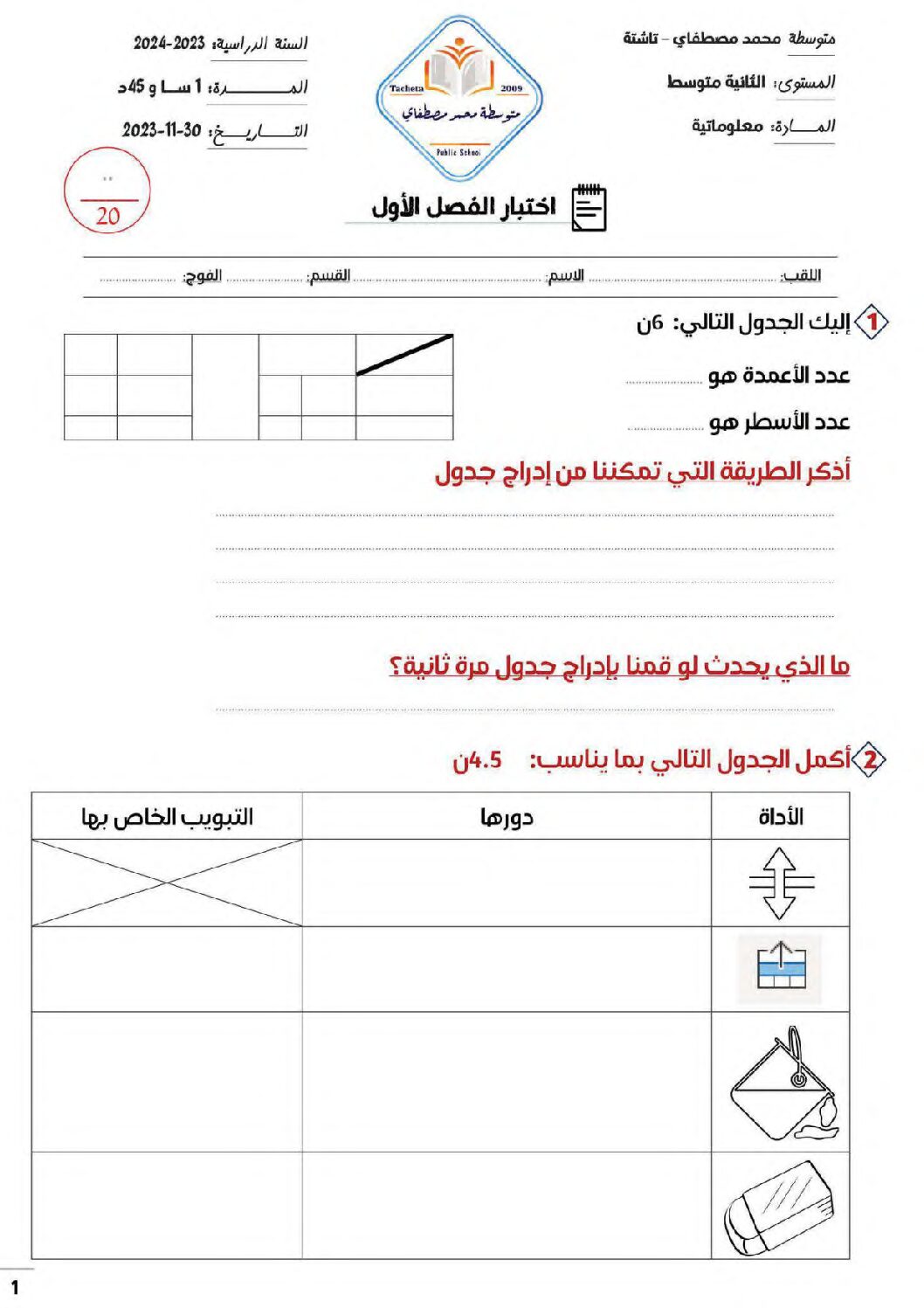 إختبار في الإعلام الآلي الفصل الأول السنة الثانية متوسط رقم 29