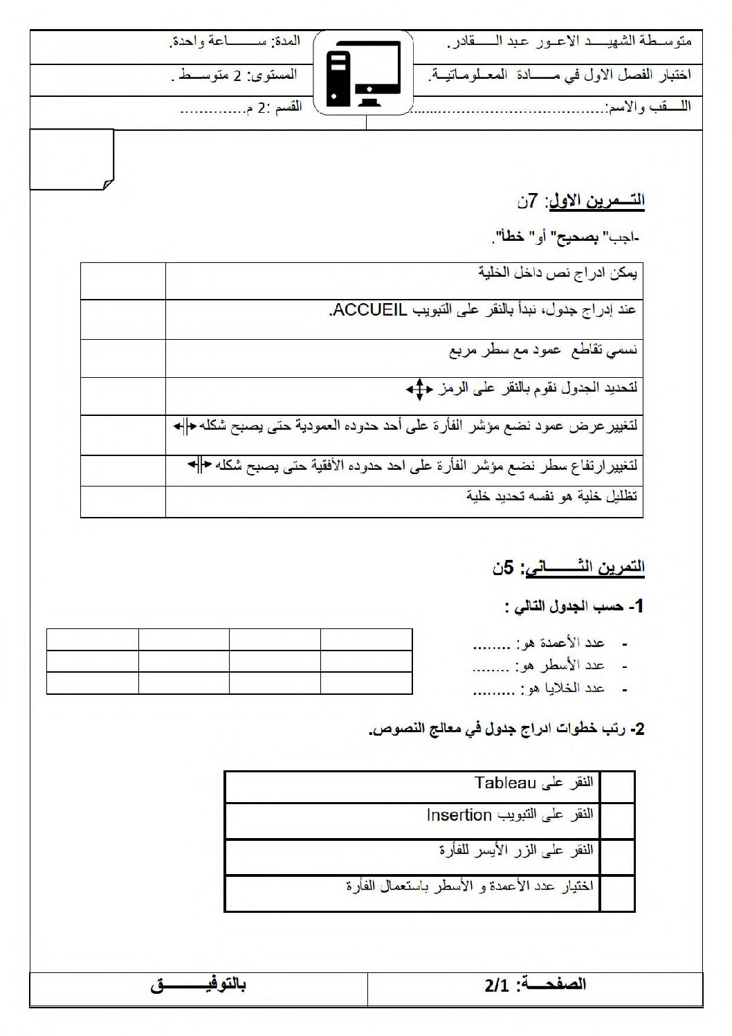إختبار في الإعلام الآلي الفصل الأول السنة الثانية متوسط رقم 33