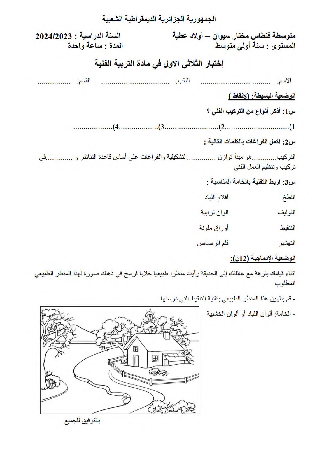 إختبار في التربية الفنية السنة الأولى متوسط رقم 6