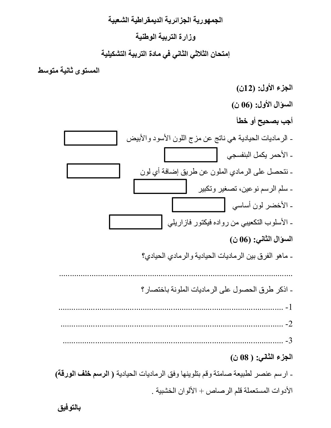 إختبار في التربية الفنية السنة الثانية متوسط رقم 13
